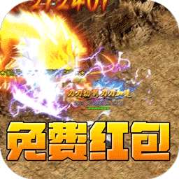 开天霸兵（天魔专属送红包）