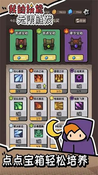 我的技能无限触发安卓版1