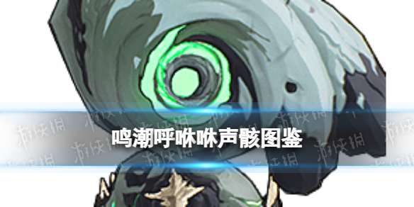 鸣潮呼咻咻声骸图鉴 鸣潮呼咻咻声骸技能属性一览