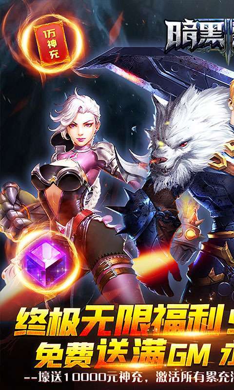 暗黑黎明Ⅱ(GM女王全免)0