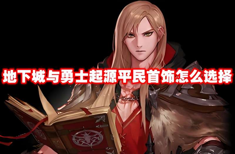 地下城与勇士起源平民首饰怎么选择