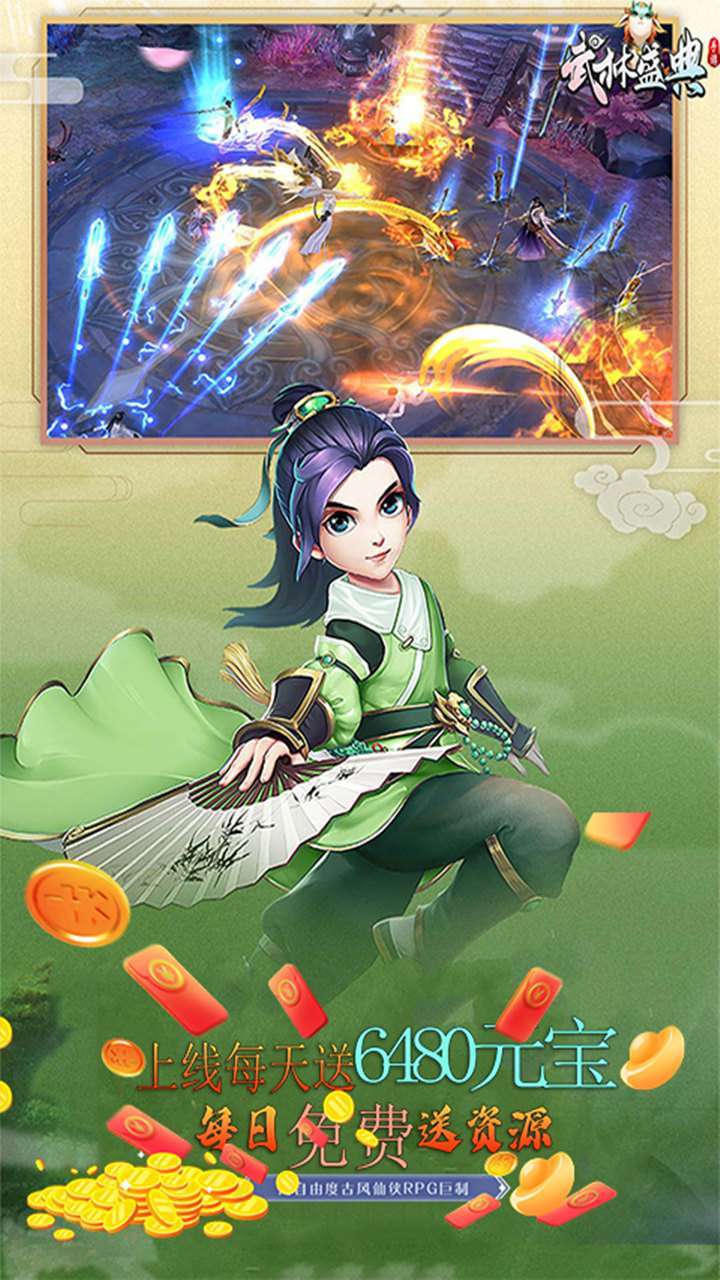 武林盛典(每天赠送6480元宝)0