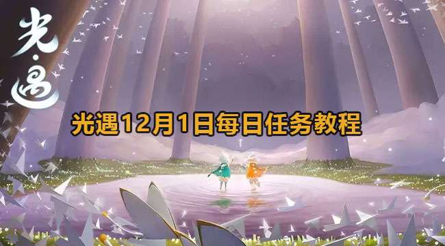 光遇12.1任务攻略 光遇12月1日每日任务通过教程