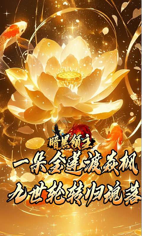 暗黑领主(神莲龙蛇沉默)2