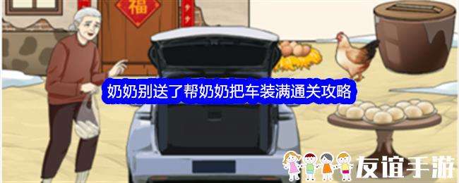 整个活吧奶奶别送了帮奶奶把车装满通关攻略