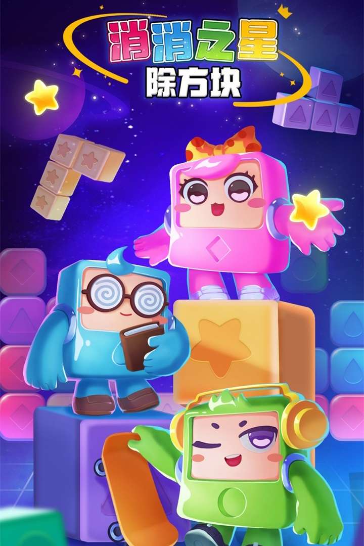 消消之星除方块0