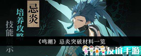 鸣潮忌炎突破材料一览