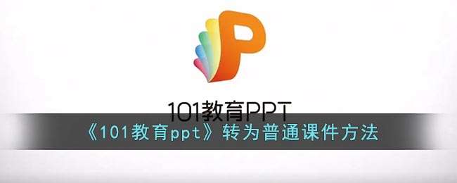 《101教育ppt》转为普通课件方法