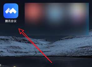 腾讯会议如何查看会议历史记录-腾讯会议查看会议历史记录的方法