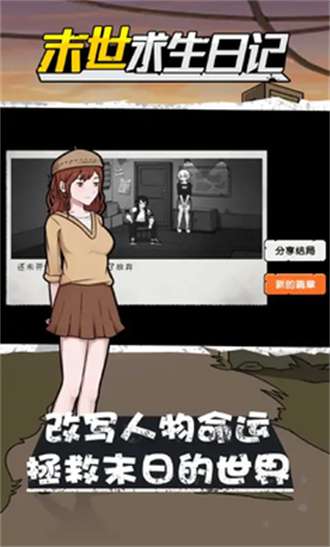 末世求生日记免广告版0