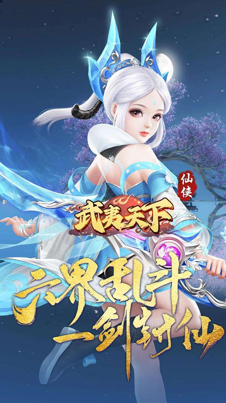 武夷天下(跨服乱斗)0