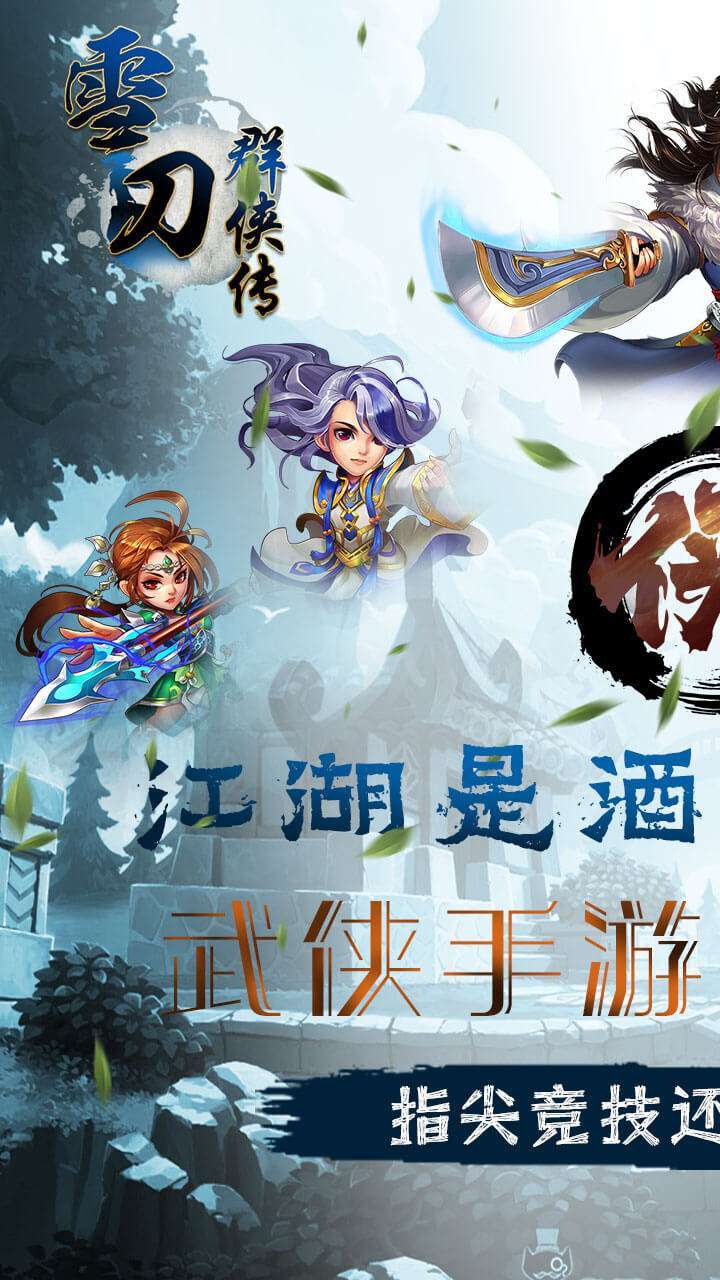 雪刀群侠传(送满V百万礼包)4