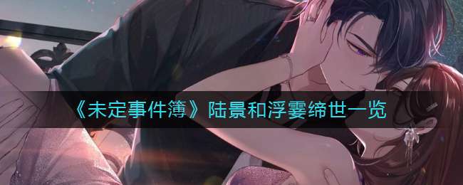 《未定事件簿》陆景和浮霎缔世一览