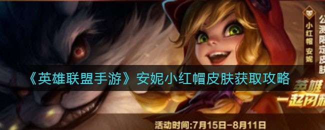 《英雄联盟手游》安妮小红帽皮肤获取攻略