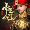 帝王时代-5