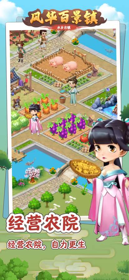 风华百景镇ios版1