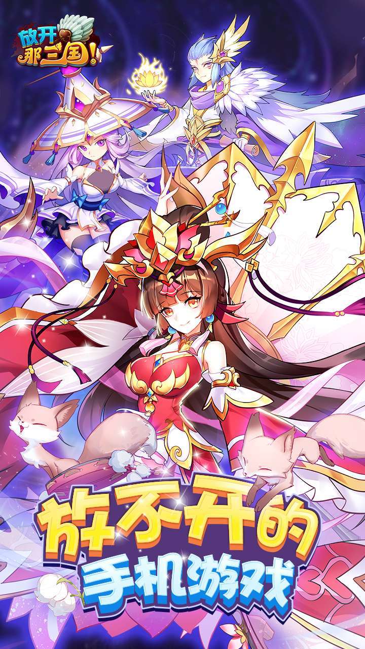 放开那三国(全新福利)2