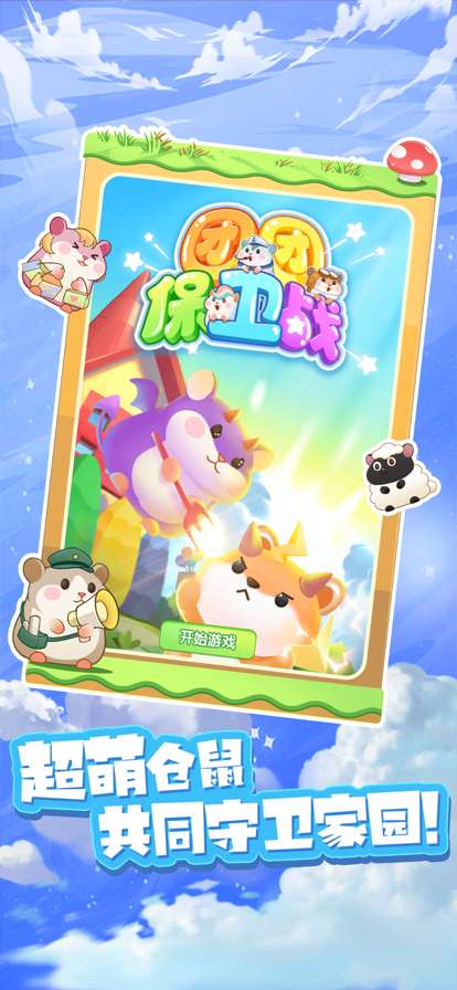 团团保卫战ios版0