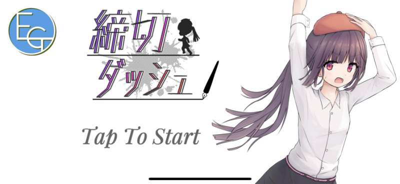 締切ダッシュ!ios版0