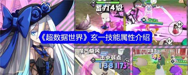 超数据世界玄一技能属性介绍