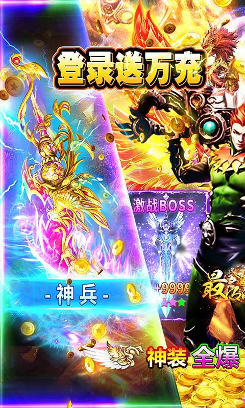 最后的传说-高爆送万充0