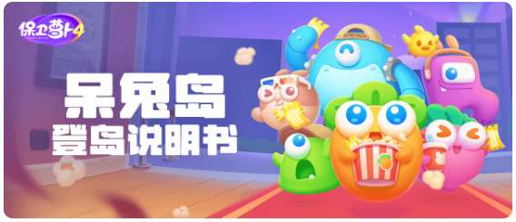 保卫萝卜4最新公告 预下载6月29日开启