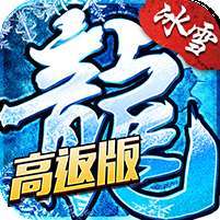 盟重英雄(三职业高返)