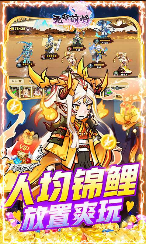 无双萌将-送无限真充4