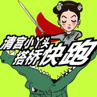 清宫小丫头搭桥快跑ios版