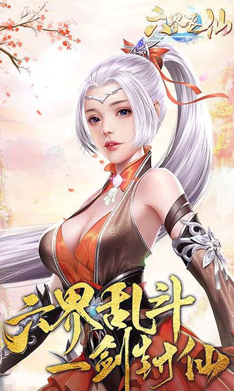 六界飞仙(0.1折云域仙斗)0