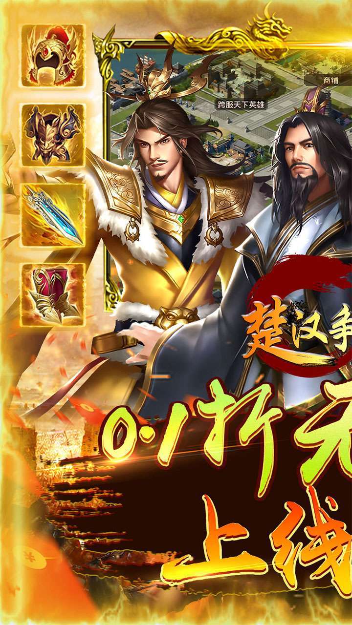 楚汉争霸OL手游(0.1折无限充)0