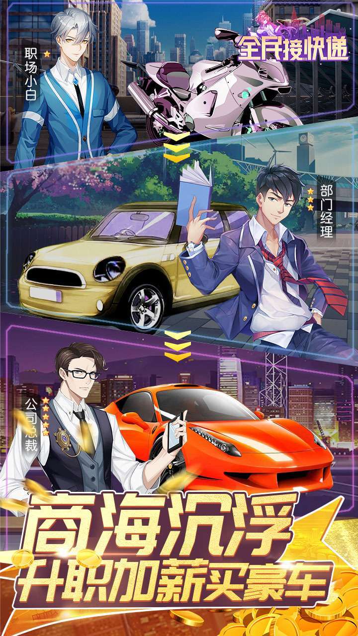 全民接快递(新秘书来了)1