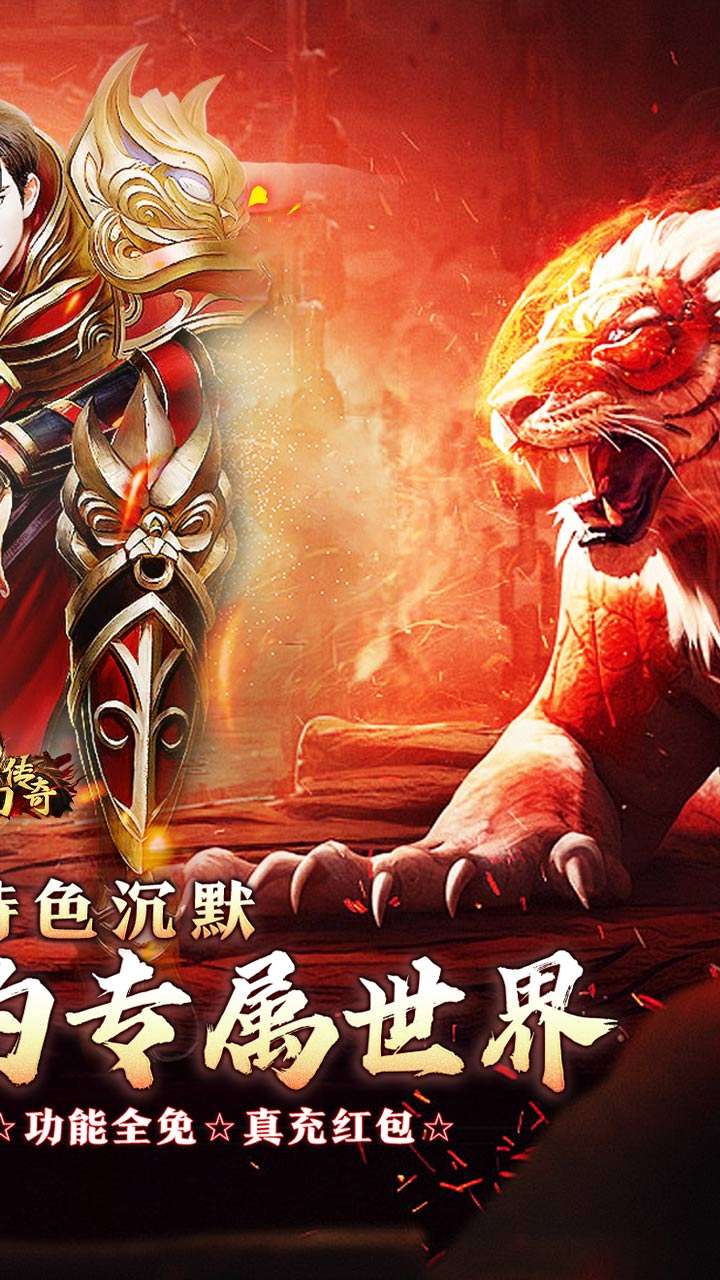 梦幻传奇（敕神沉默全免送）1