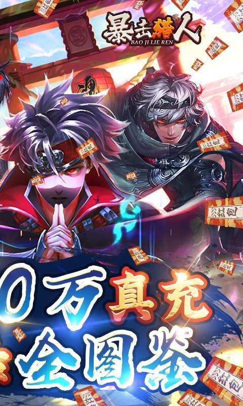 暴击猎人(送神盾撸真充)1