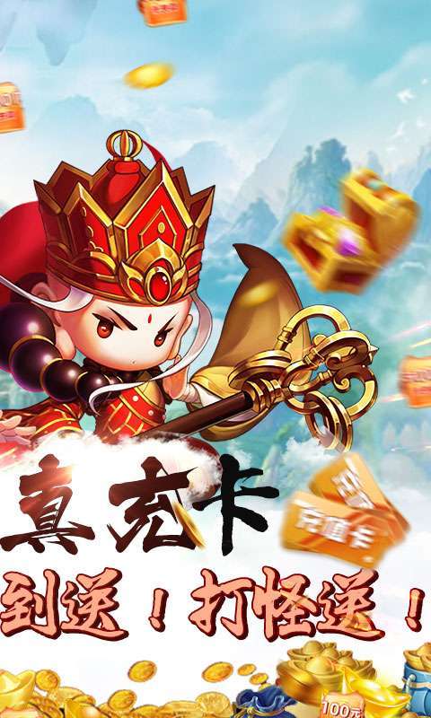 醉西游(无限送真充)1