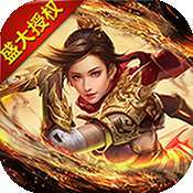 仿盛大热血传奇内功合击