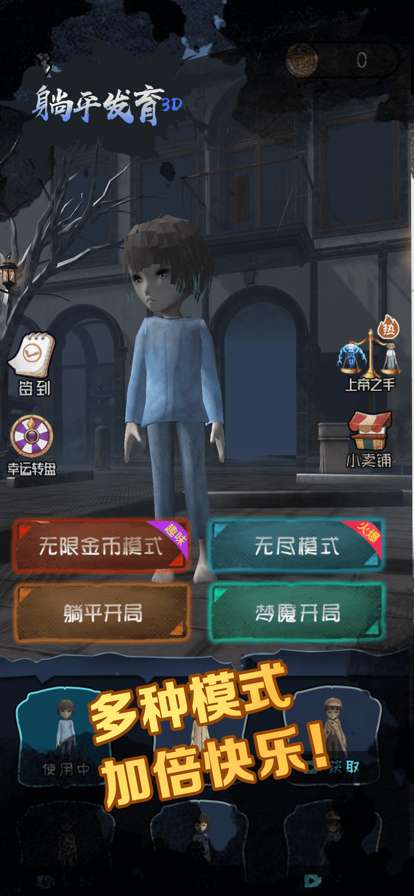 躺平发育3Dios版0