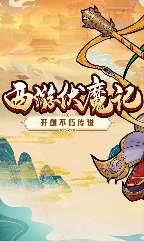 西游伏魔记ios版4