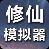 修仙模拟器ios版