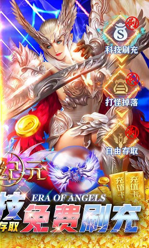 天使纪元(刷充科技MU)1