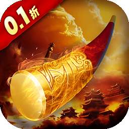 悟空修仙传（0.1折）