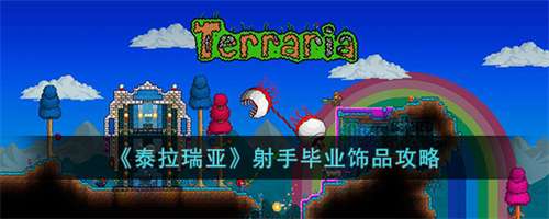 泰拉瑞亚射手毕业饰品推荐 泰拉瑞亚射手最佳饰品搭配一览