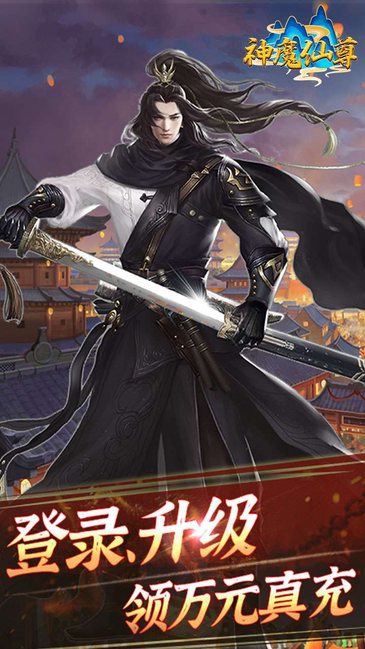 神魔仙尊（打怪爆充值）1