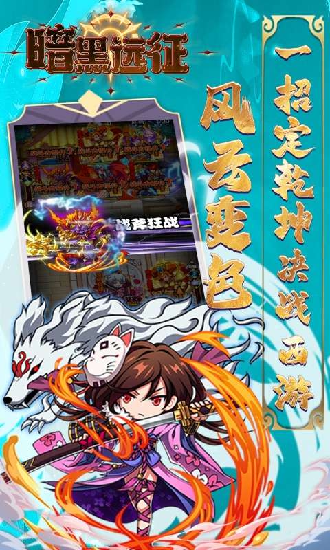 暗黑远征(0.1折屠魔西游)4