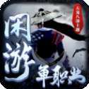 闲游单职业