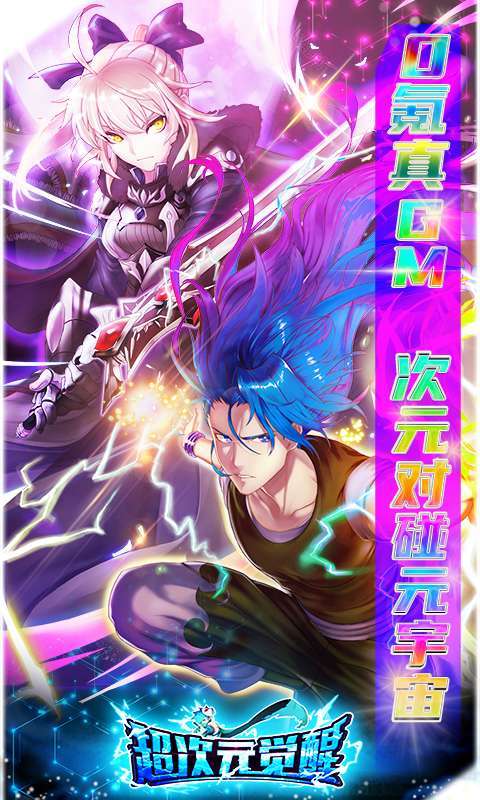 超次元觉醒-0氪GM无限抽0