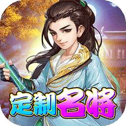 千侠传（定制名将）