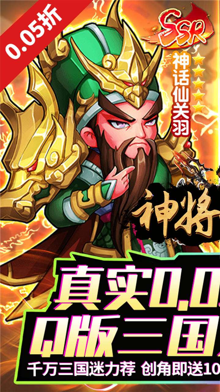 神将无双（0.05折千抽福利版）0