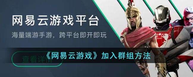 《网易云游戏》加入群组方法