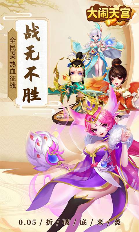 大闹天宫(0.05折送SSSSR神宠)0